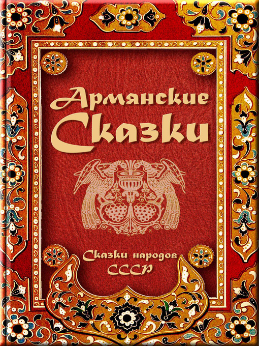 Title details for Армянские сказки by Народное творчество - Wait list